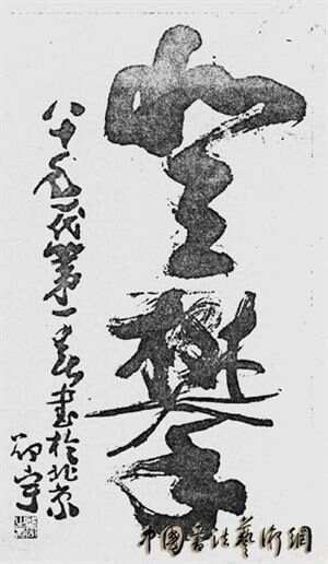 澳门六叔书法图片欣赏，墨香里的艺术与情怀