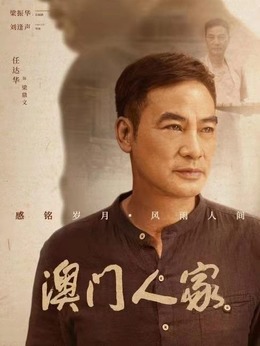 揭秘澳门六叔电视剧，全阵容演员表最新汇总