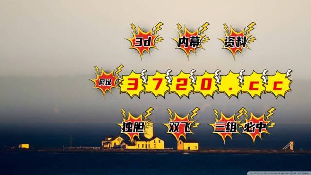澳门六号彩开奖结果今日直播回放视频全览