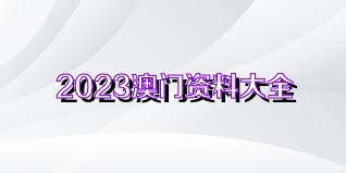 澳门六号码头，今日开奖揭秘与历史回顾