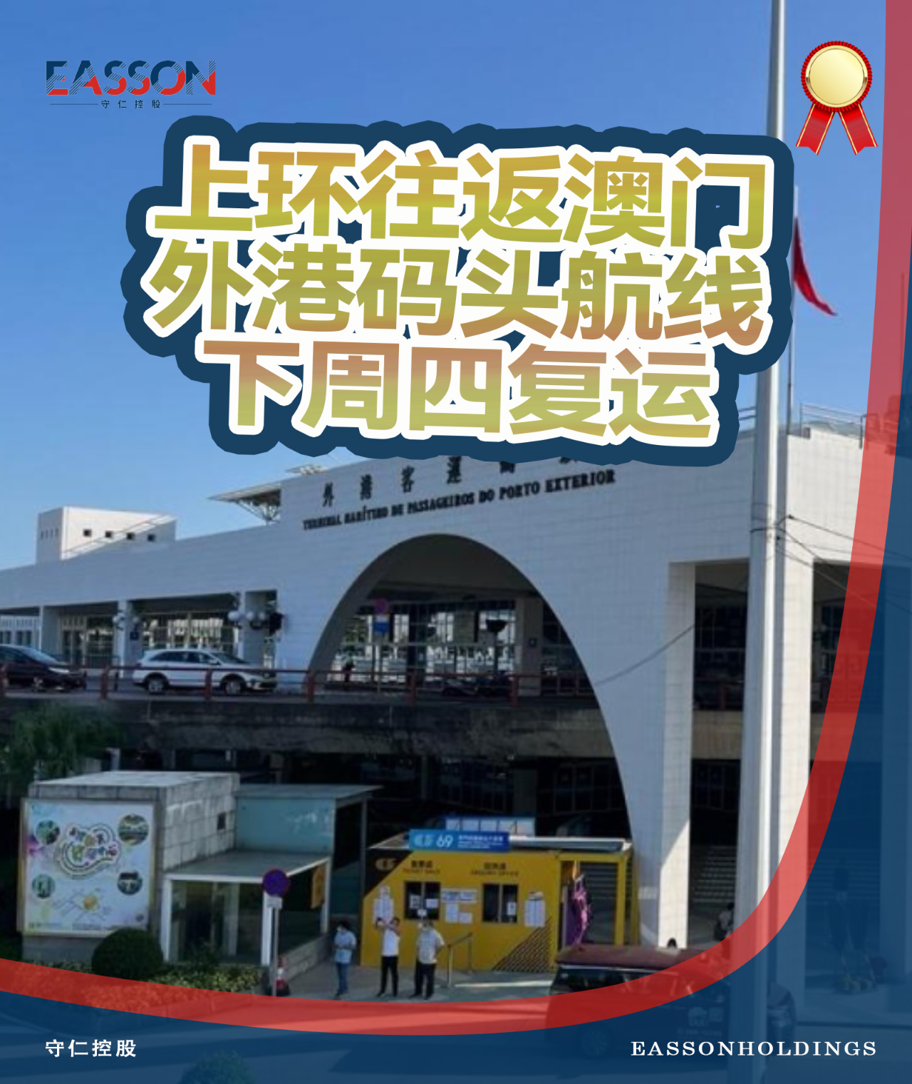 澳门六号码头，通往香港的船运服务—真相与误解的交织