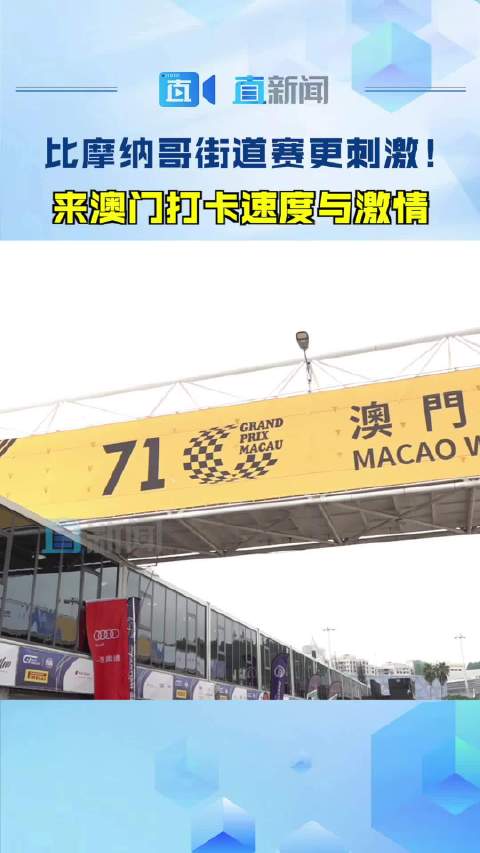 澳门六哥今日最新消息新闻直播回放视频大全全部