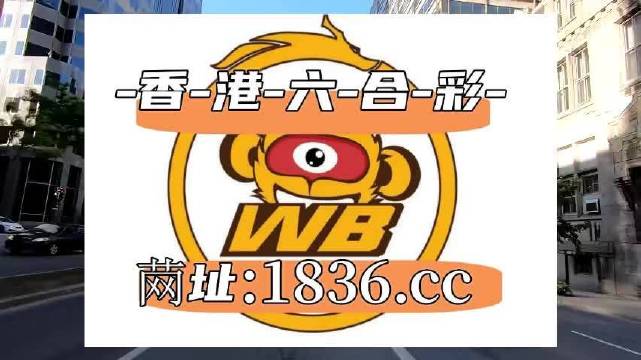 澳门六哥今日最新消息，免费观看完整中文版新闻视频的惊喜
