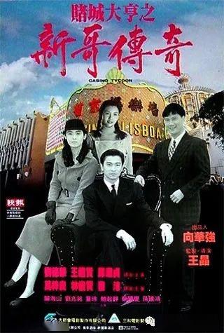 澳门六哥，家族的骄傲与传奇的延续