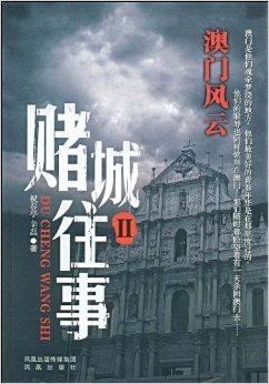 澳门赌牌风云，六大豪门背后的故事