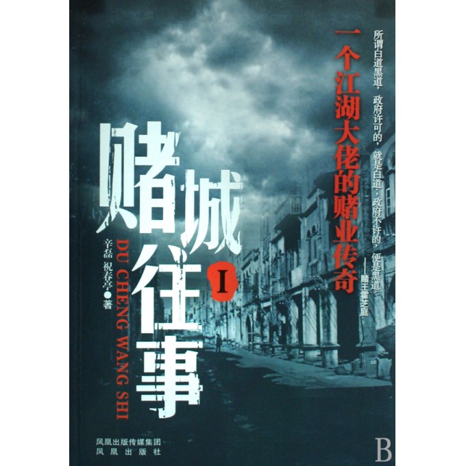 澳门六叔，神秘而传奇的赌坛巨擘