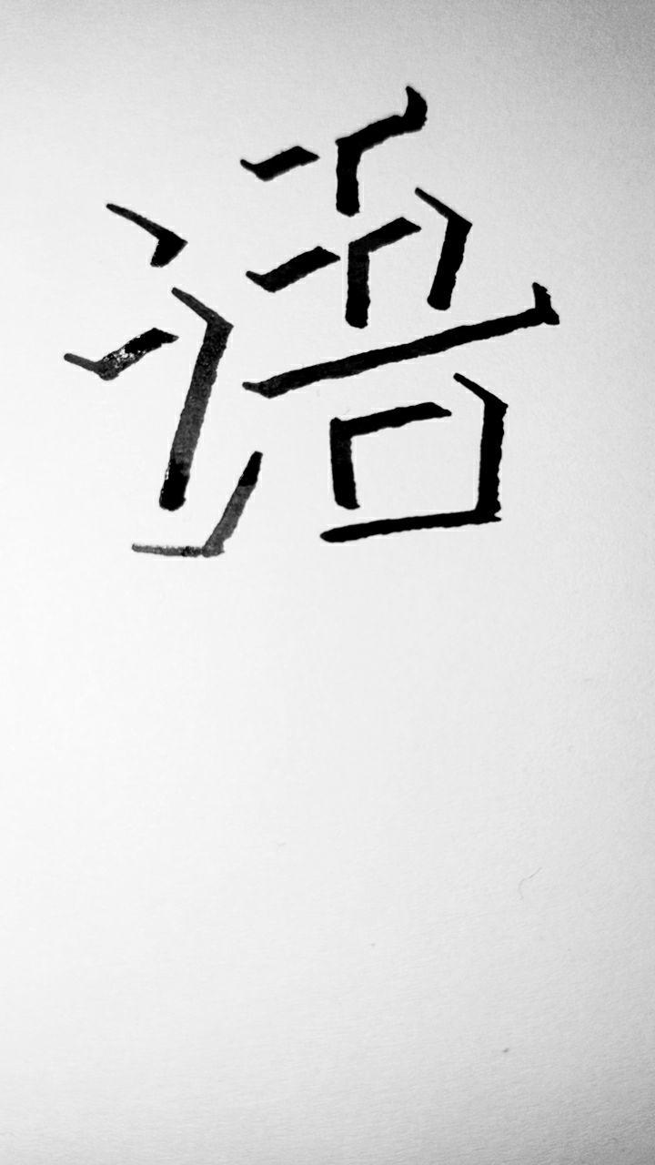 澳门六叔书法艺术，一笔一划的视觉盛宴