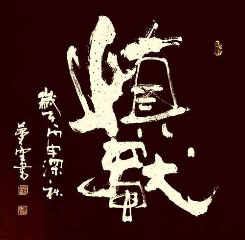 澳门六叔书法之美，高清图片欣赏与艺术简析