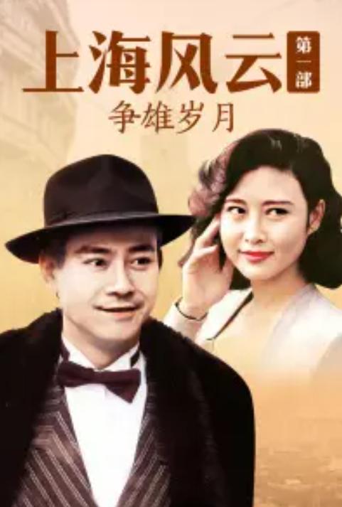 澳门六叔电视剧风云岁月演员表完整介绍大全